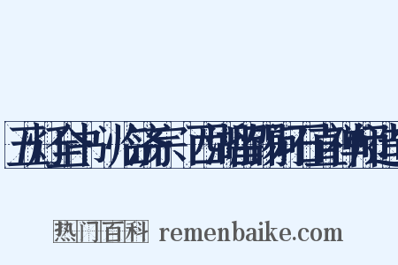 五灯全书·临济宗·西湖留锡问石直禅师造句是什么意思的图片